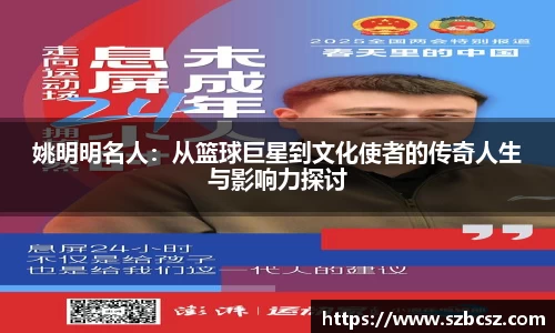 姚明明名人：从篮球巨星到文化使者的传奇人生与影响力探讨
