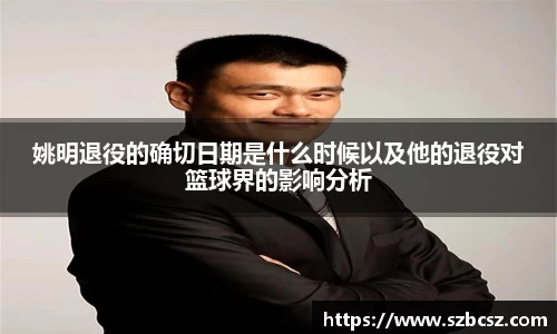 姚明退役的确切日期是什么时候以及他的退役对篮球界的影响分析