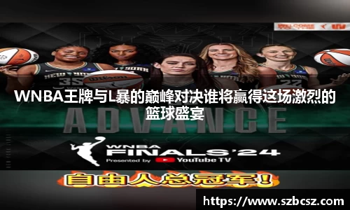 WNBA王牌与L暴的巅峰对决谁将赢得这场激烈的篮球盛宴