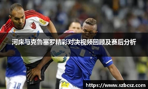 河床与克鲁塞罗精彩对决视频回顾及赛后分析