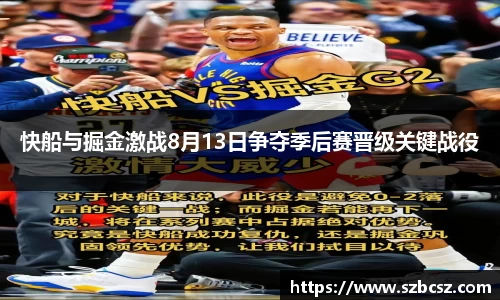 快船与掘金激战8月13日争夺季后赛晋级关键战役