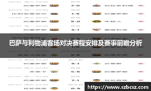 巴萨与利物浦客场对决赛程安排及赛事前瞻分析