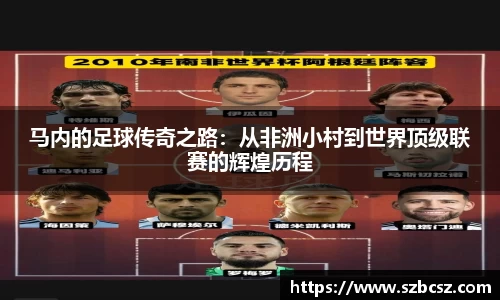 马内的足球传奇之路：从非洲小村到世界顶级联赛的辉煌历程