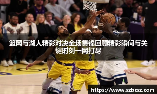 篮网与湖人精彩对决全场集锦回顾精彩瞬间与关键时刻一网打尽