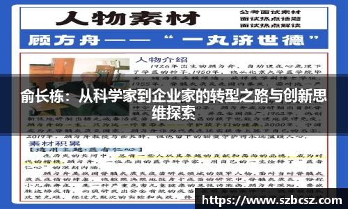 俞长栋：从科学家到企业家的转型之路与创新思维探索