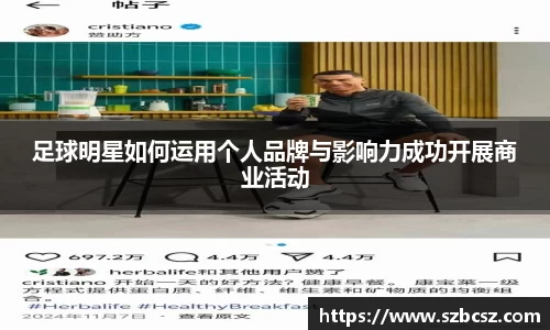 足球明星如何运用个人品牌与影响力成功开展商业活动