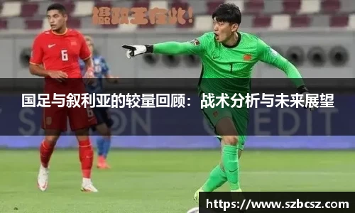 国足与叙利亚的较量回顾：战术分析与未来展望